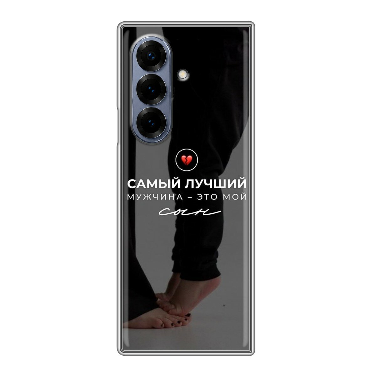 Чехол для Samsung Galaxy Z Fold 8 с принтом Лучшему сыну (Самсунг Галакси З Фолд 8)