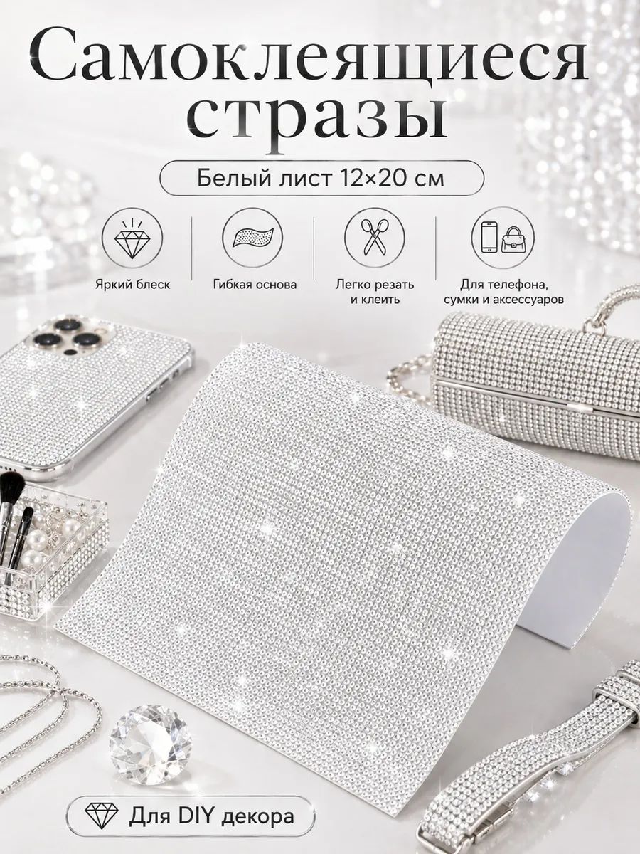 Лента со стразами самоклеящаяся, стеклянное полотно 12х20 см для DIY декор одежды и чехлов