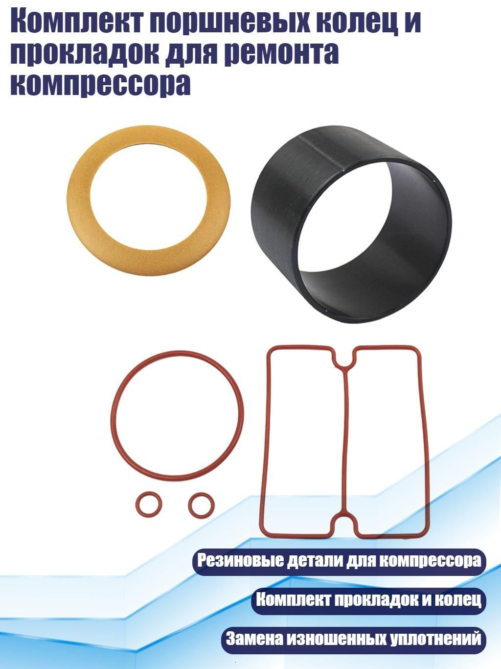 Комплект поршневых колец и прокладок для ремонта компрессора, - 750W