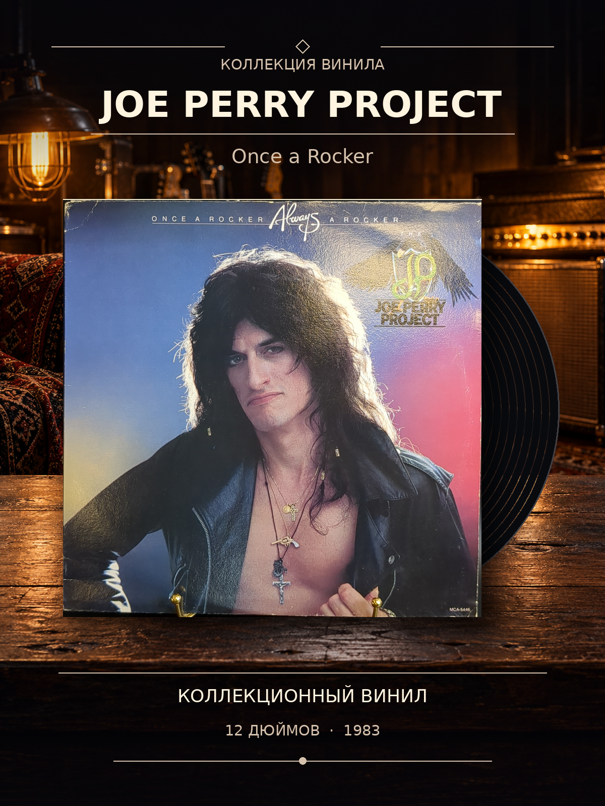 LP Joe Perry Project - Once A Rocker. Виниловая пластинка 12 дюймов. USA 1983 год