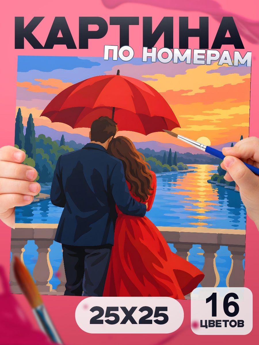 Картина по номерам Пара под зонтом на мосту, любовь и пара, 25х25 см, маленькая, 16 красок, на картоне, для детей и взрослых