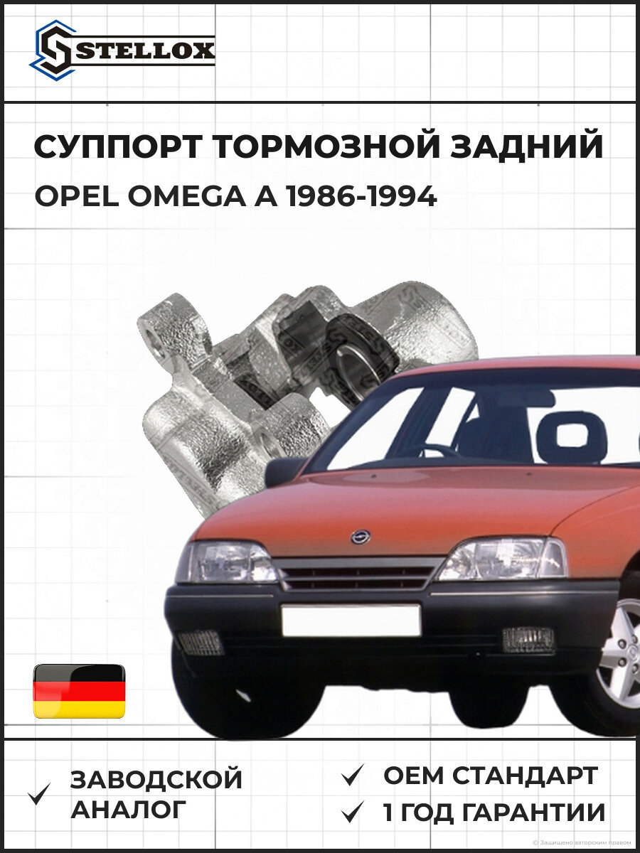 Суппорт тормозной задний правый Stellox 0590215SX Опель Омега A Opel Omega A 1986-1994