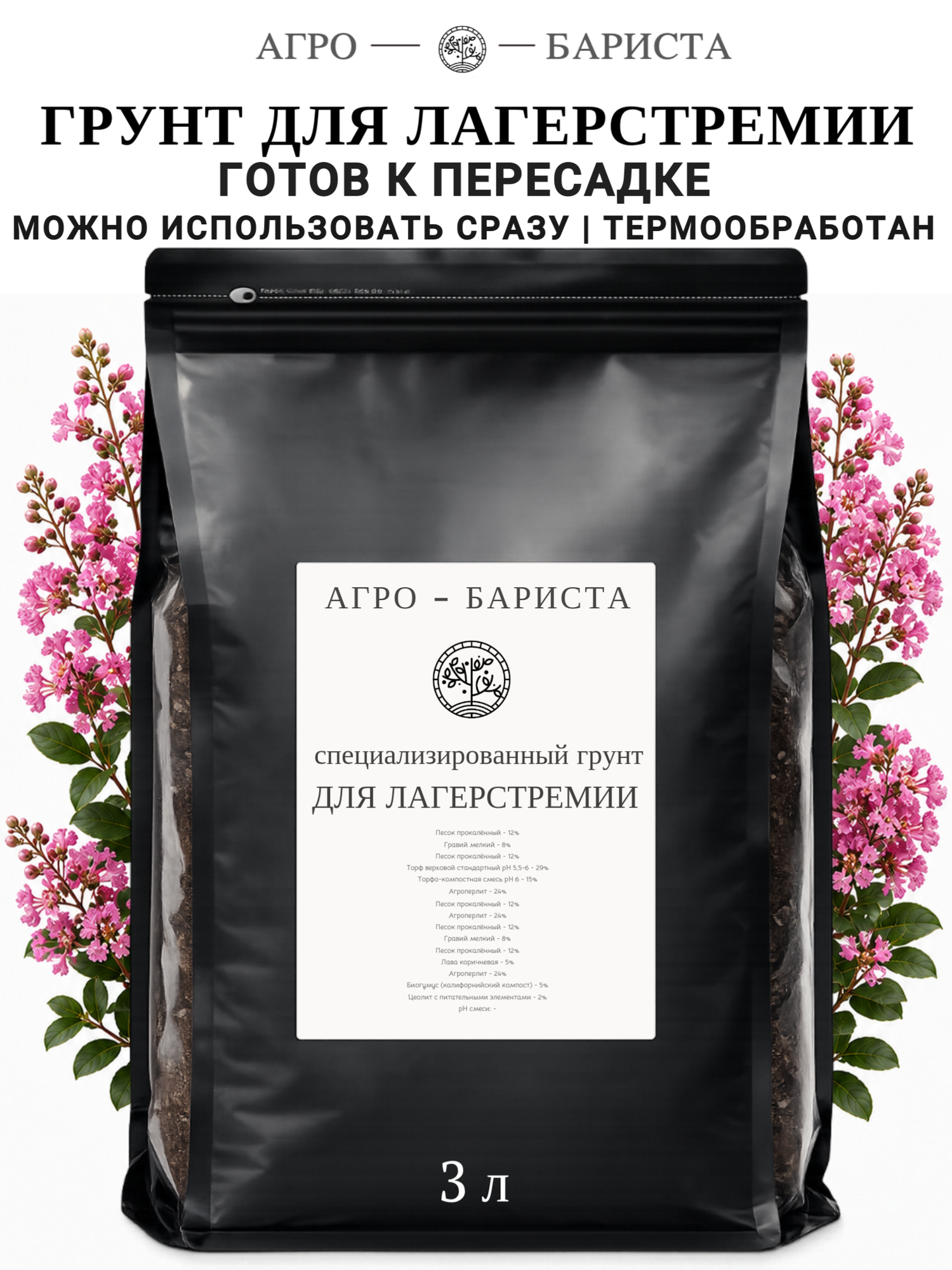 Грунт для Лагерстремии готовый 3л, земля для Лагерстремии Агро-Бариста