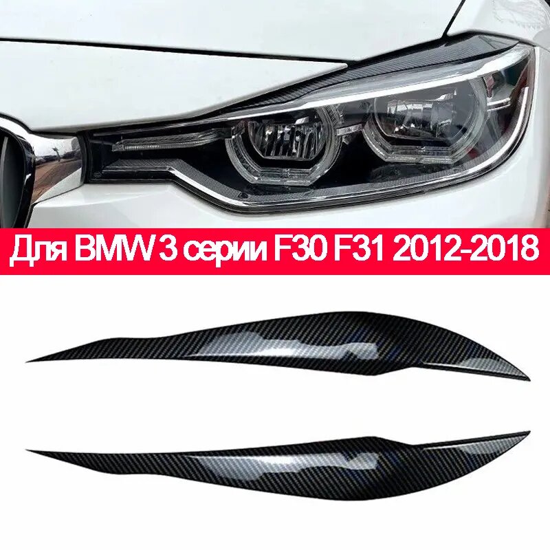 Накладка на фары для BMW 3 серии F30 F31 2012-2018, карбон