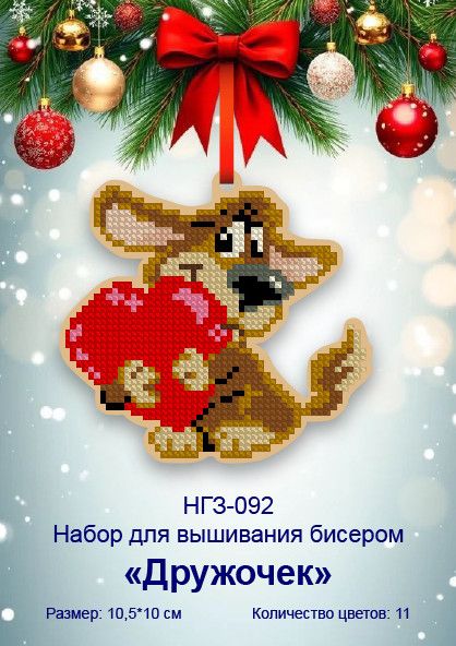 Набор для вышивки бисером на деревянной основе "Дружочек"