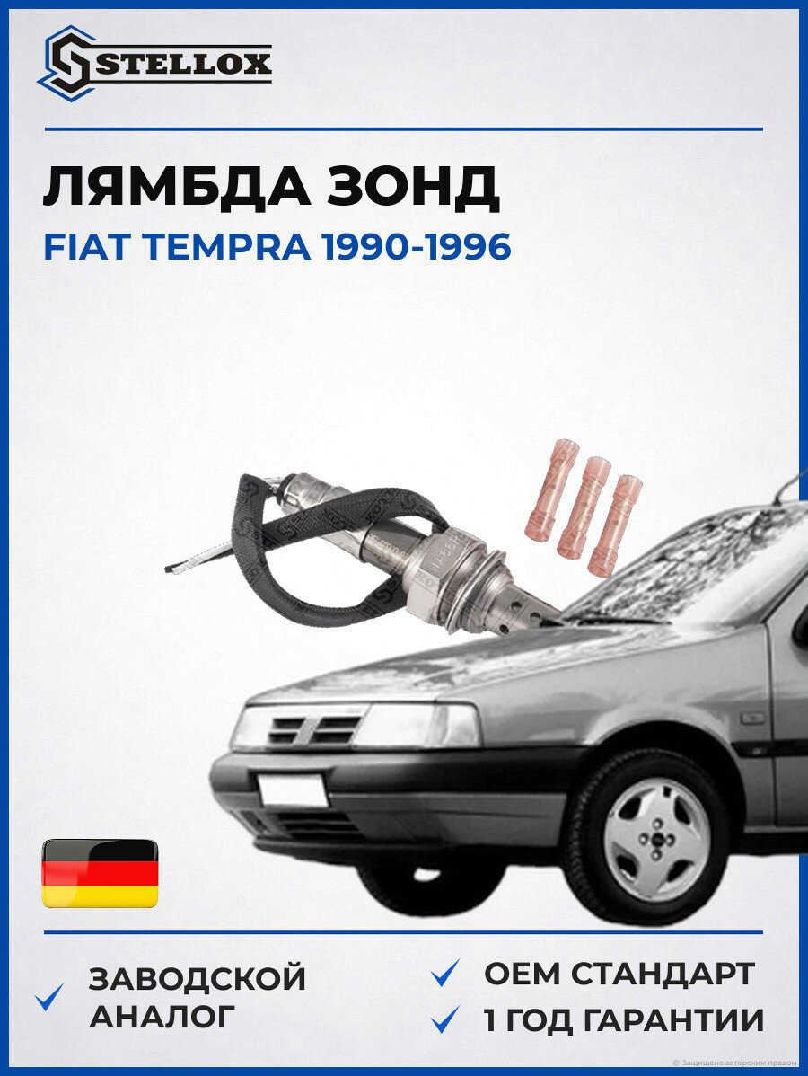 Лямбда зонд Stellox 2000003SX Фиат Темпра Fiat Tempra 1990-1996