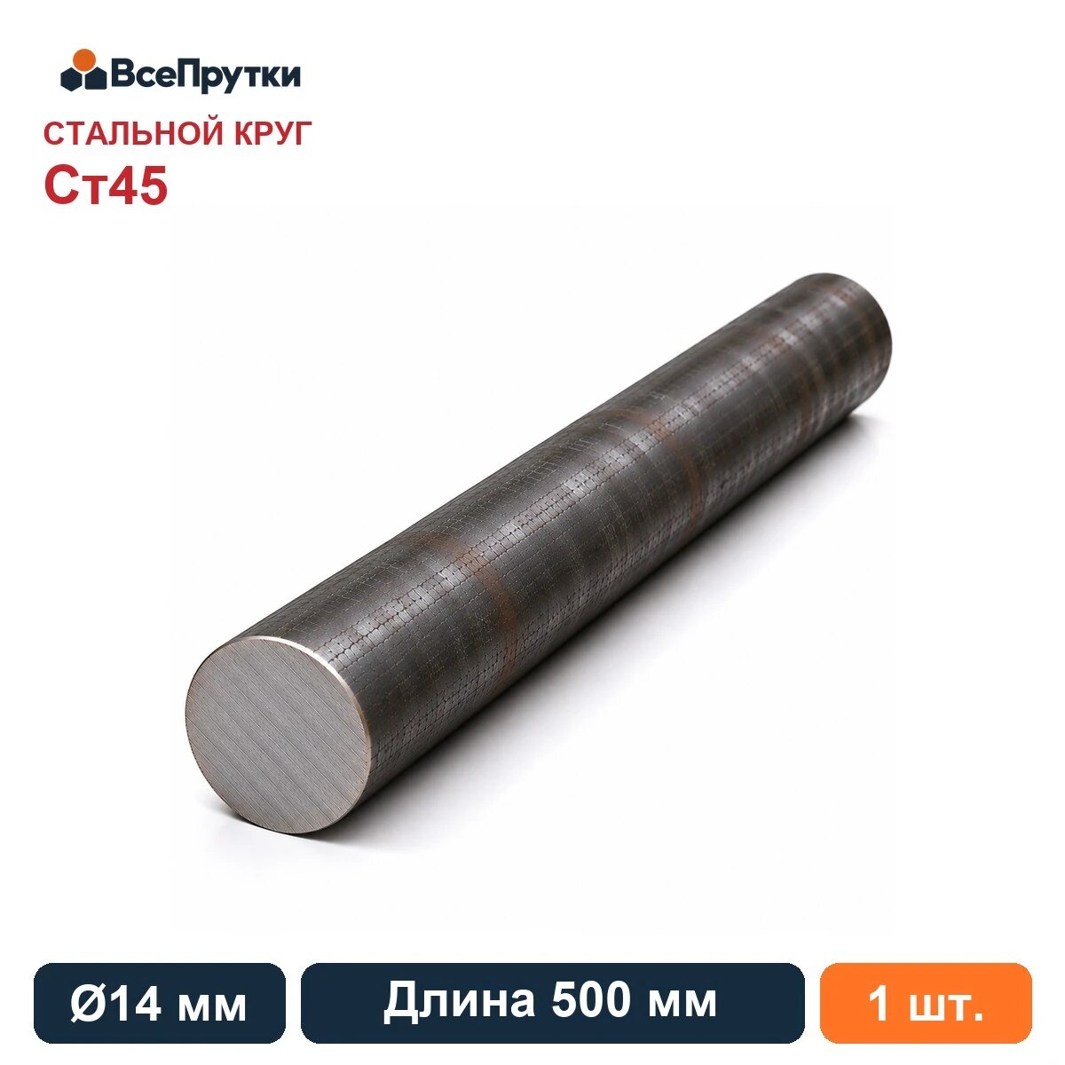 Круг стальной Ст45 Ø14 мм, длина 500 мм, заготовка сталь, ГОСТ 2590-2006