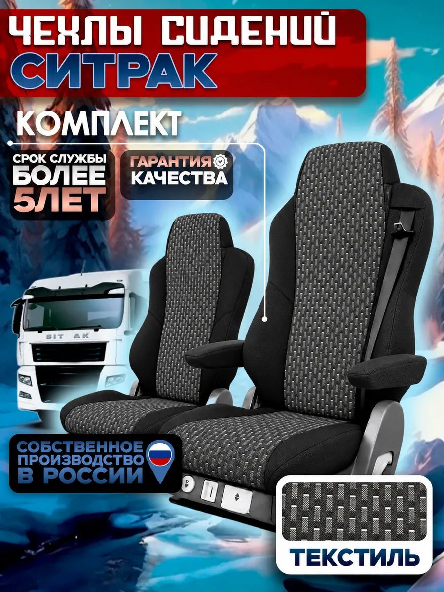 Чехлы сидений SITRAK C7H и HOWO T5G текстиль
