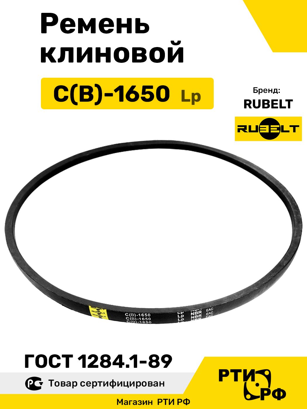Ремень клиновой С(В)-1650 Lp / 1592 Li - RUBELT арт. C(В)-1650 ГОСТ
