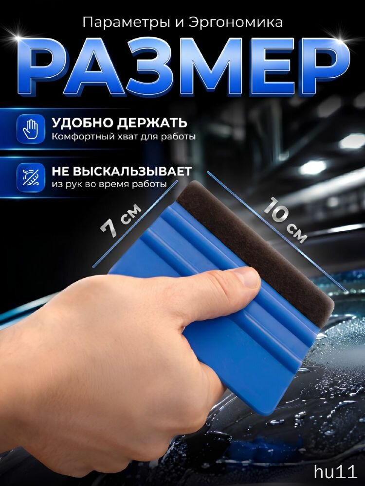 Ракель для пленки и тонировки, полиуретановой пленки / Выгонка
