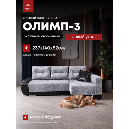 фото Диван угловой раскладной еврокнижка олимп-3 левый угол, серый 237х140х82 см асмана