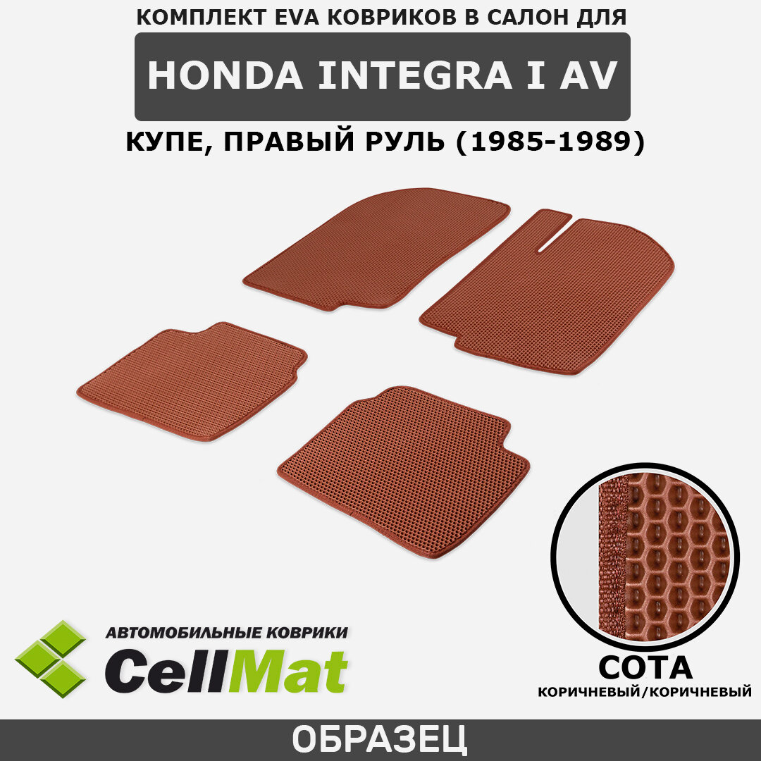 ЭВА ЕВА EVA коврики CellMat в салон Honda Integra I AV, Хонда Интегра, 1-ое поколение, купе, правый руль, 1985-1989