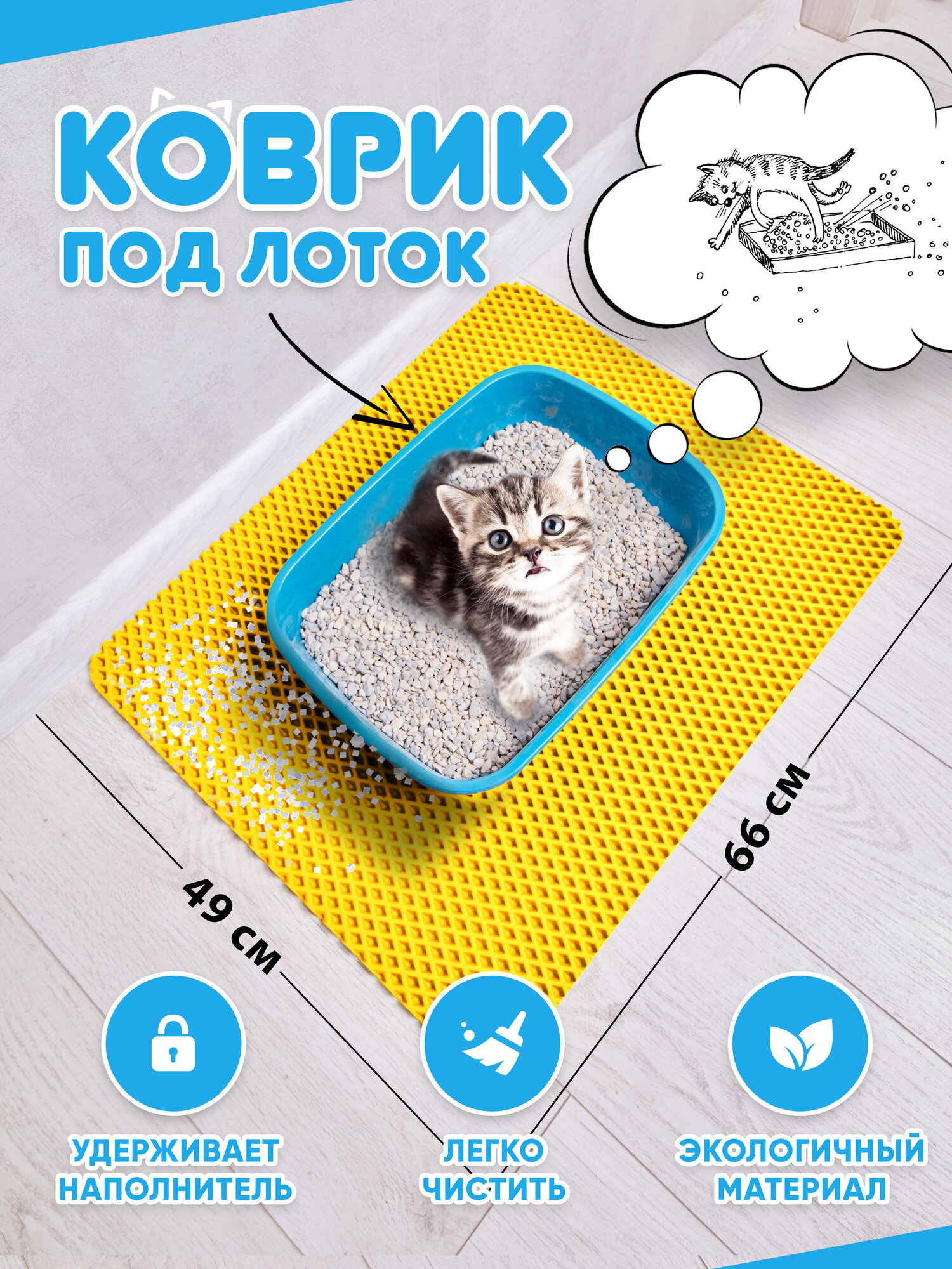 Коврик для туалета для кошек и собак, под лоток (желтый)