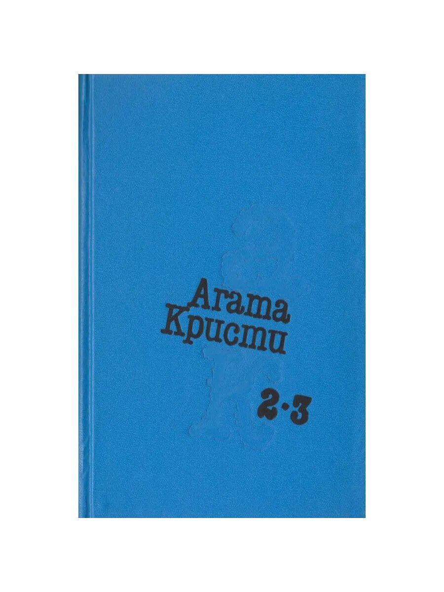 Агата Кристи. Избранное. Роман. Повесть. Рассказы. Том 2 (Ар