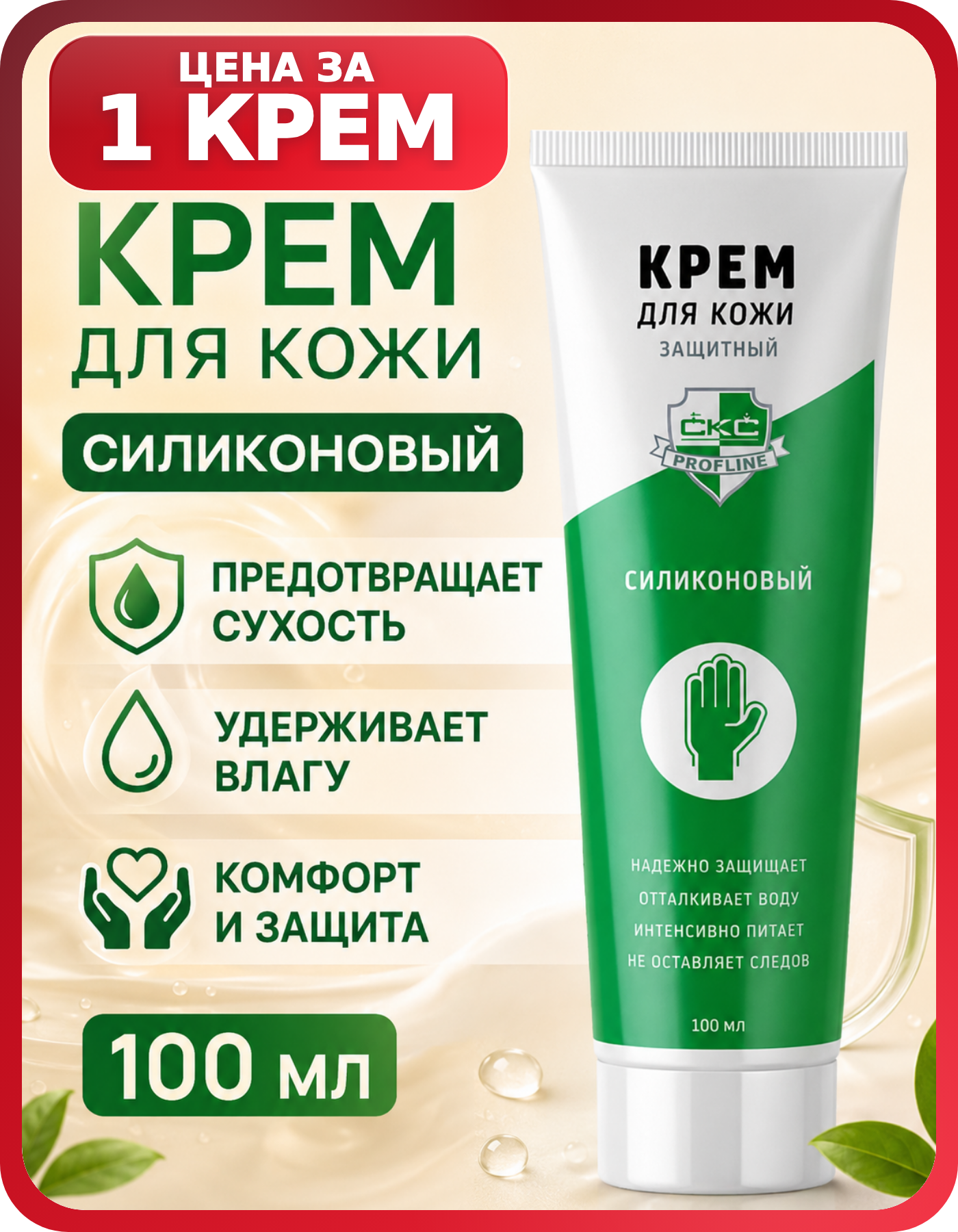 Силиконовый крем для рук CKC Profline 100 мл, 1 шт