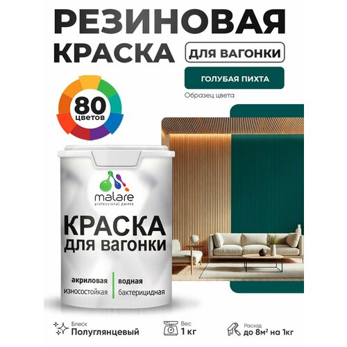 фото Резиновая краска для вагонки malare для дерева, для фасадов и интерьера с антисептическим эффектом, быстросохнущая, без запаха, полуглянцевая, голубая пихта, 1 кг