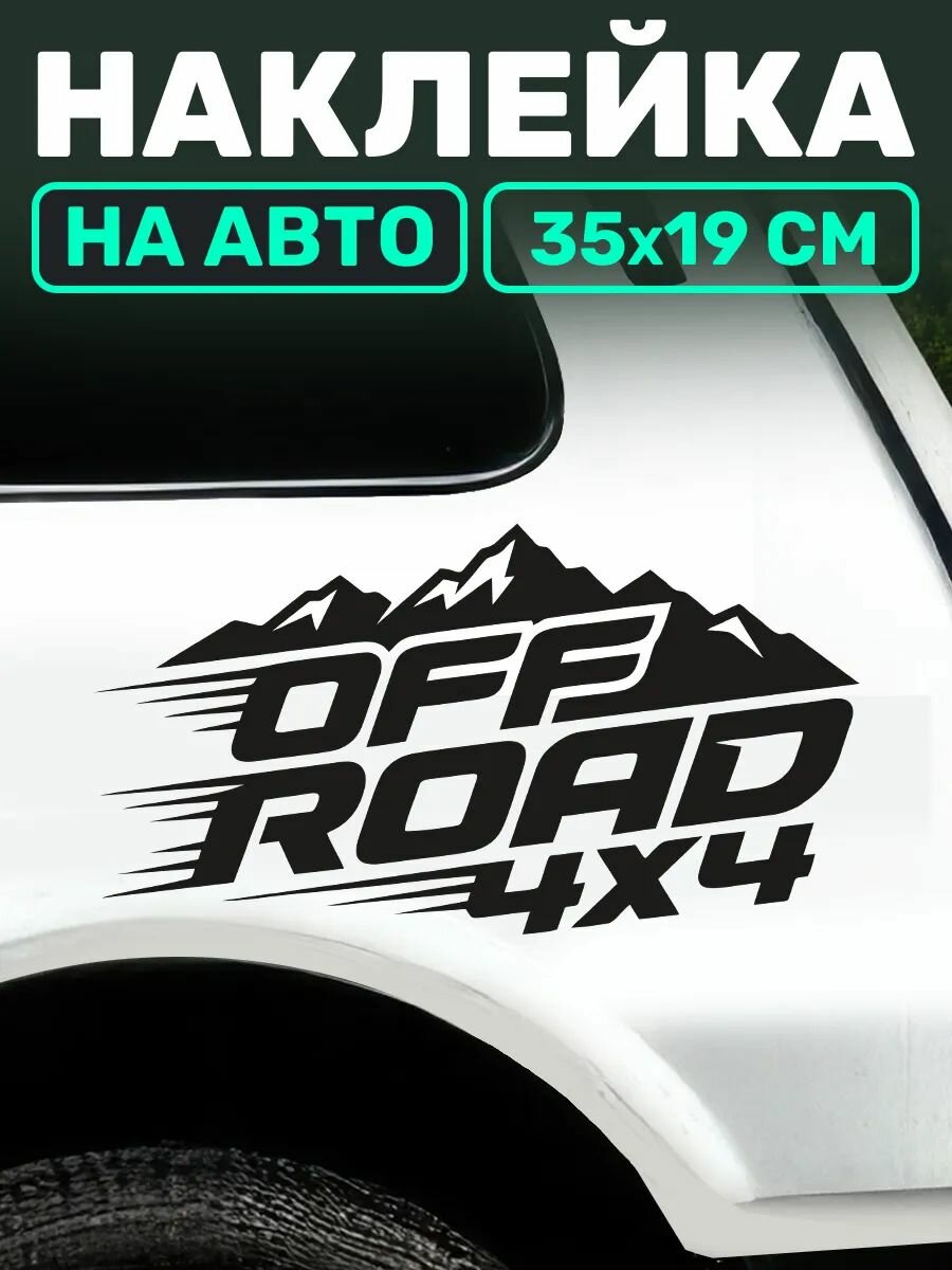 Виниловая наклейка на авто Off Road 4X4