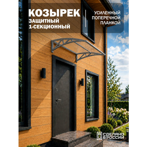 фото Усиленный козырек над крыльцом, входом, дверью, окном одинарный, серый каркас и прозрачный поликарбонат козырь