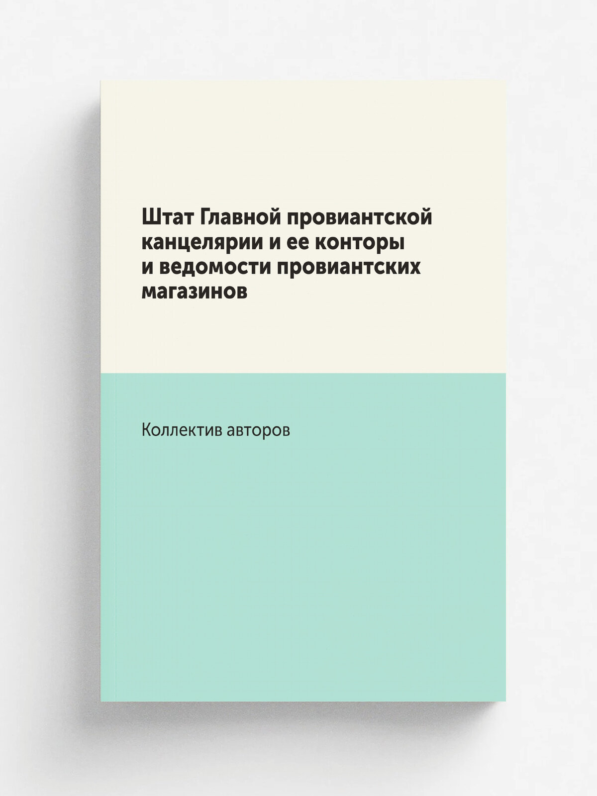 Штат Главной провиантской канцелярии и ее конторы и ведомости провиантских магазинов