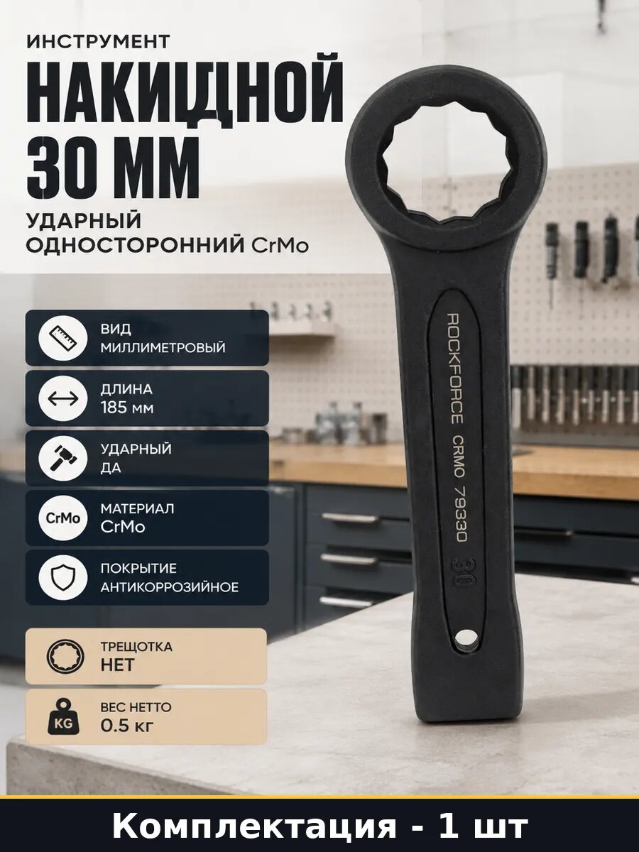 Инструмент накидной 30 мм ударный односторонний CrMo