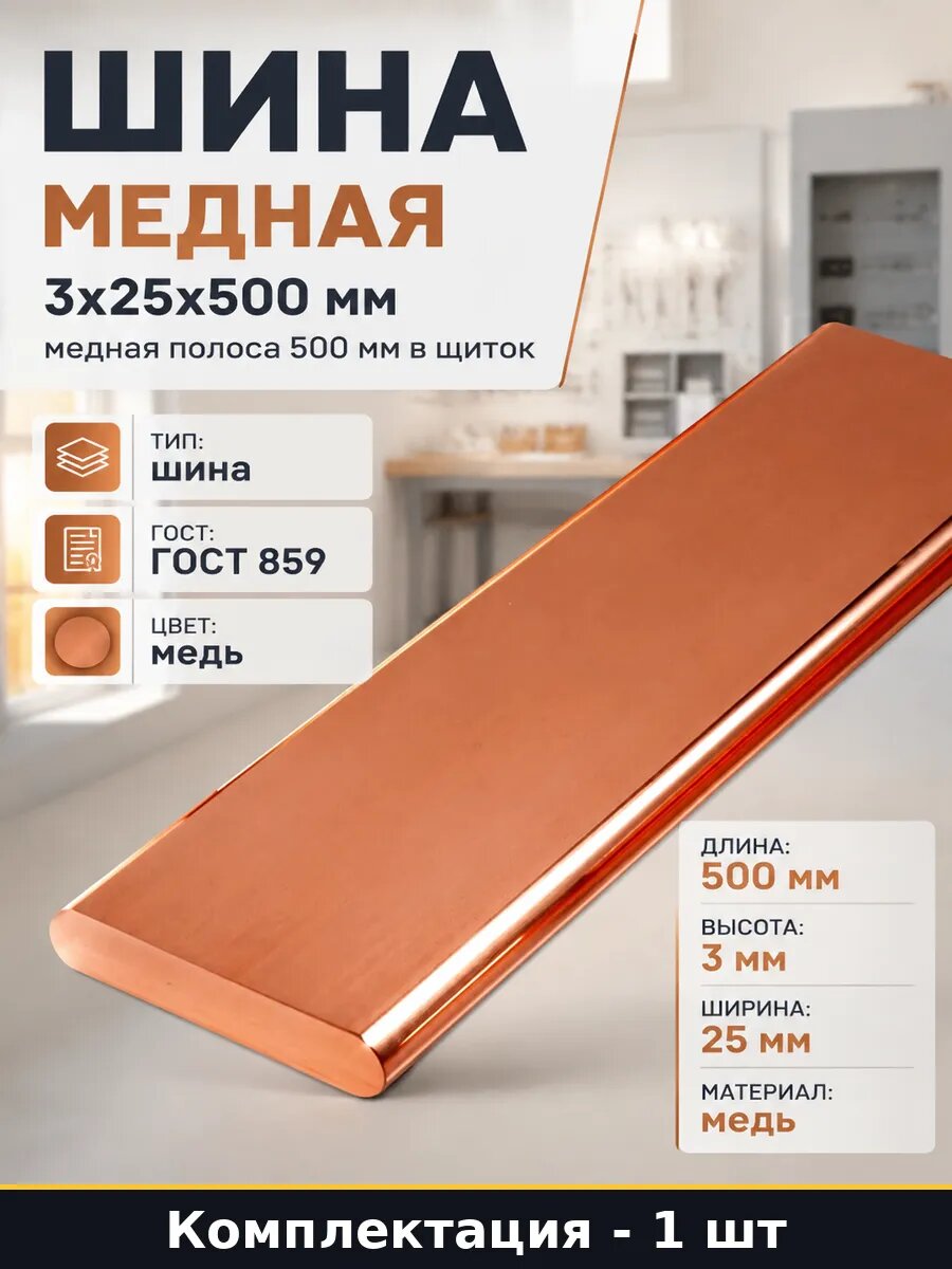 Шина медная 3x25x500 мм медная полоса 500 мм в щиток