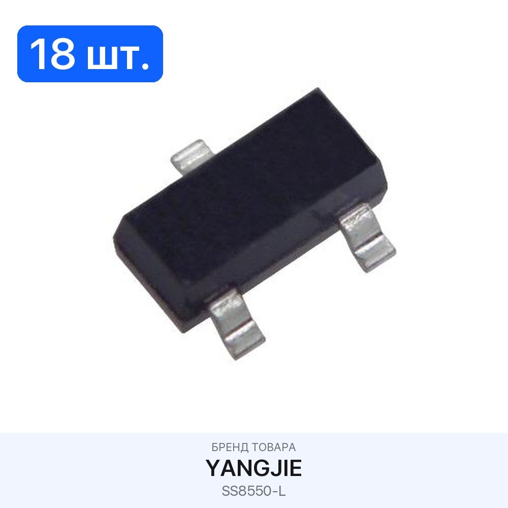 18 шт. Транзистор биполярный SS8550-L Yangjie