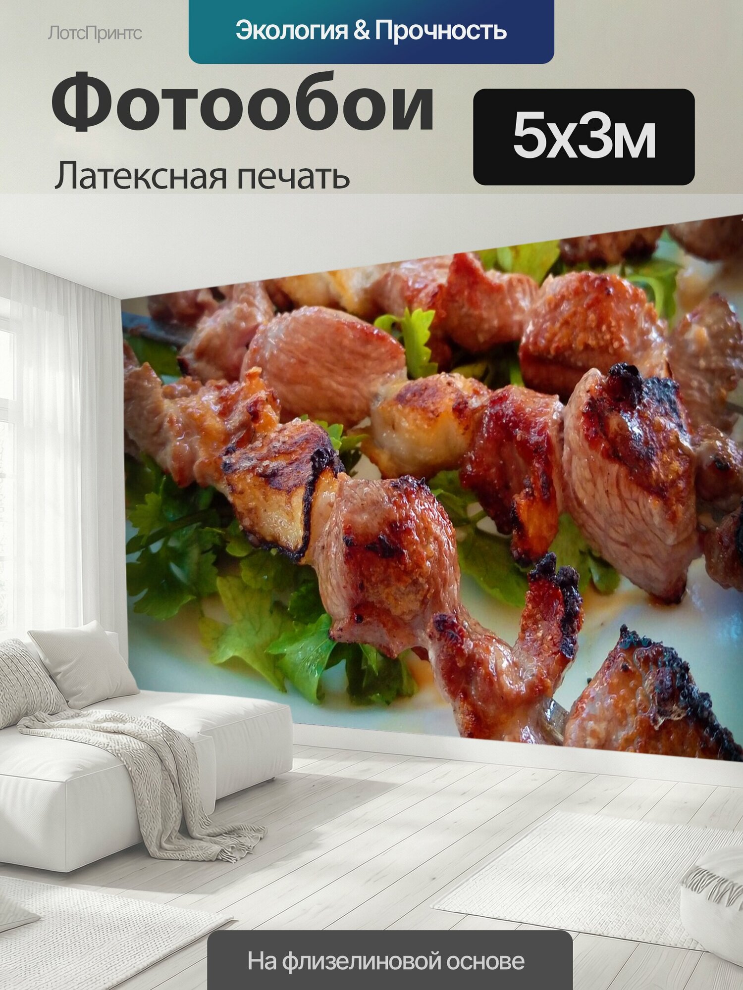 Фотообои моющиеся ударопрочные "Барбекю, еда, мясо" 500x300 см. латексная печать