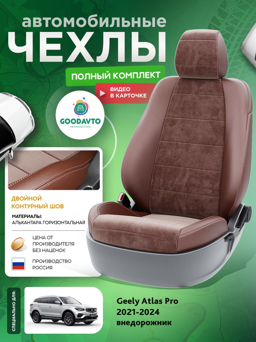 Чехлы Джили Атлас Про (Geely Atlas Pro) 2021-2024 1 внедорожник Алькантара Шоколадный G1401-A1736-2 Good Avto