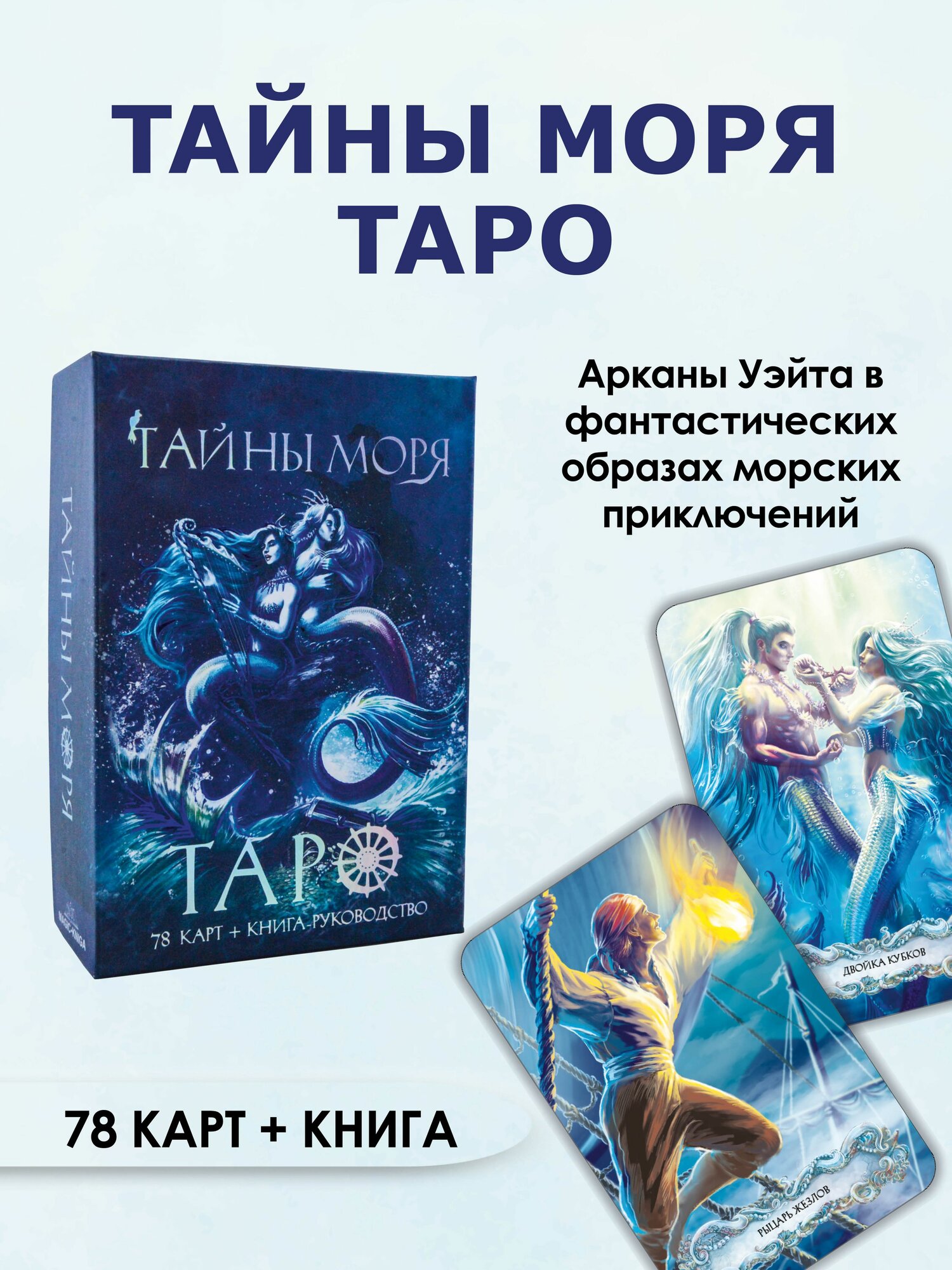 Карты таро Тайны моря Гадальные с книгой инструкцией для гадания
