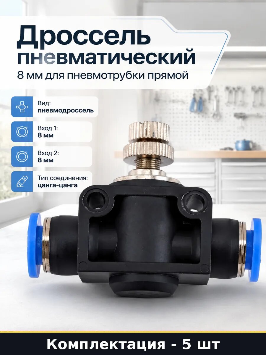 Фитинг-дроссель цанговый 8 мм для шланга 5 шт