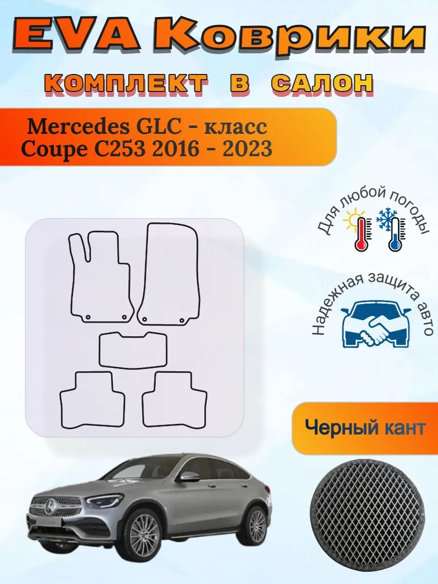 EVA коврики Mercedes GLC-класс Coupe C253 2016-2023 Мерседес