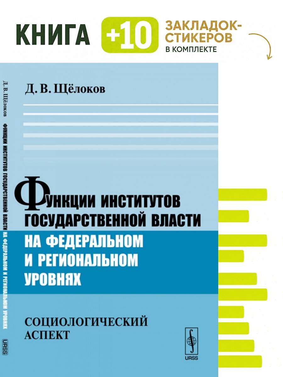 Функции институтов государственной власти на федеральном и региональном уровнях. Социологический аспект. Комплект: книга + 10 закладок-стикеров