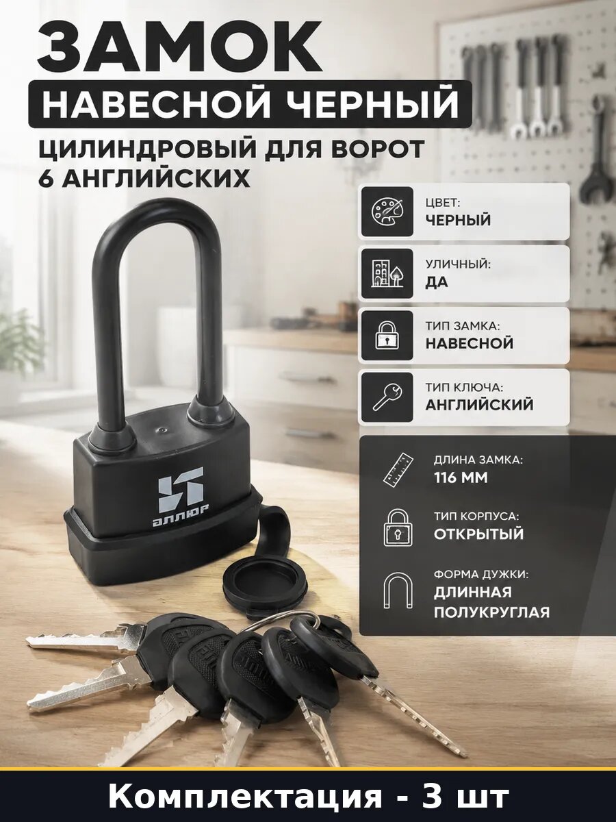 Замок навесной уличный черный 3 шт с 6 ключами, 58 мм ширина