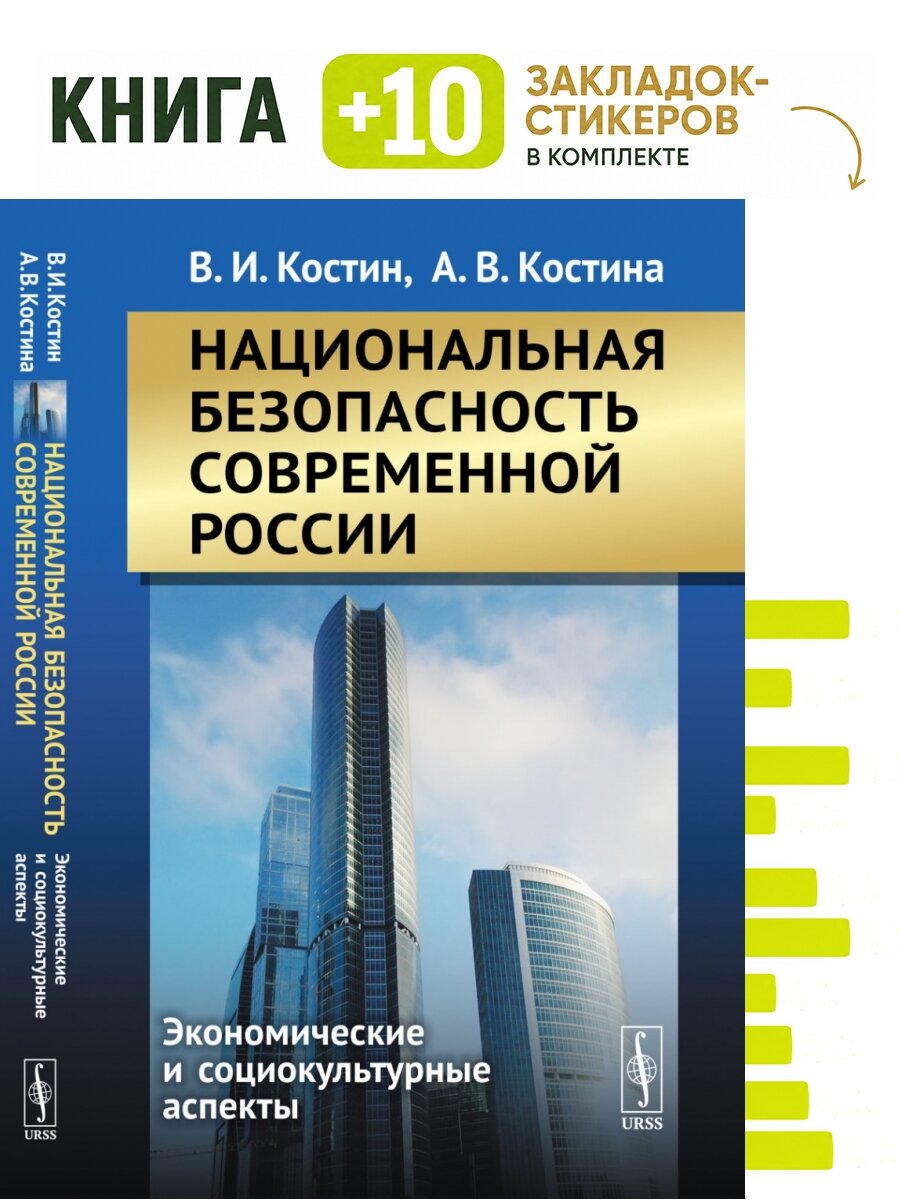 Национальная безопасность современной России. Комплект: книга + 10 закладок-стикеров