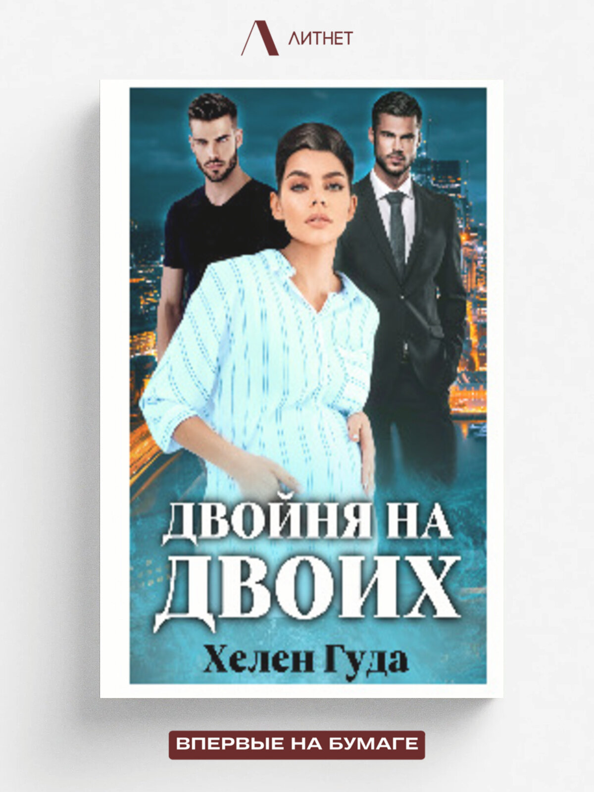 Двойня на двоих
