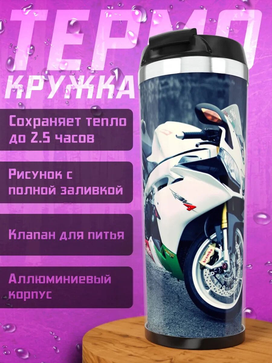 Термокружка Спортивный мотоцикл