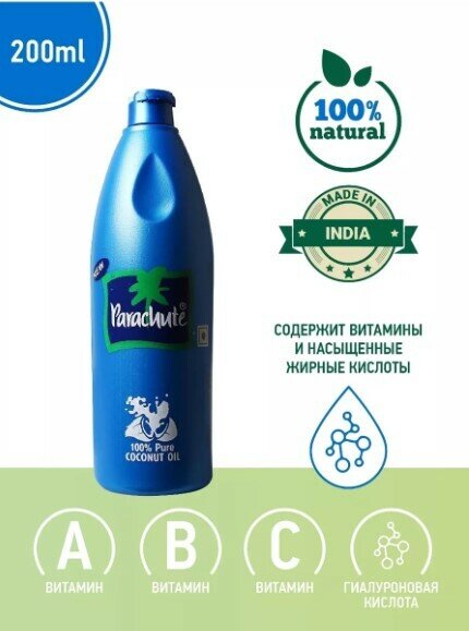 Parachute Coconut Oil / Кокосовое масло Парашют, 200мл