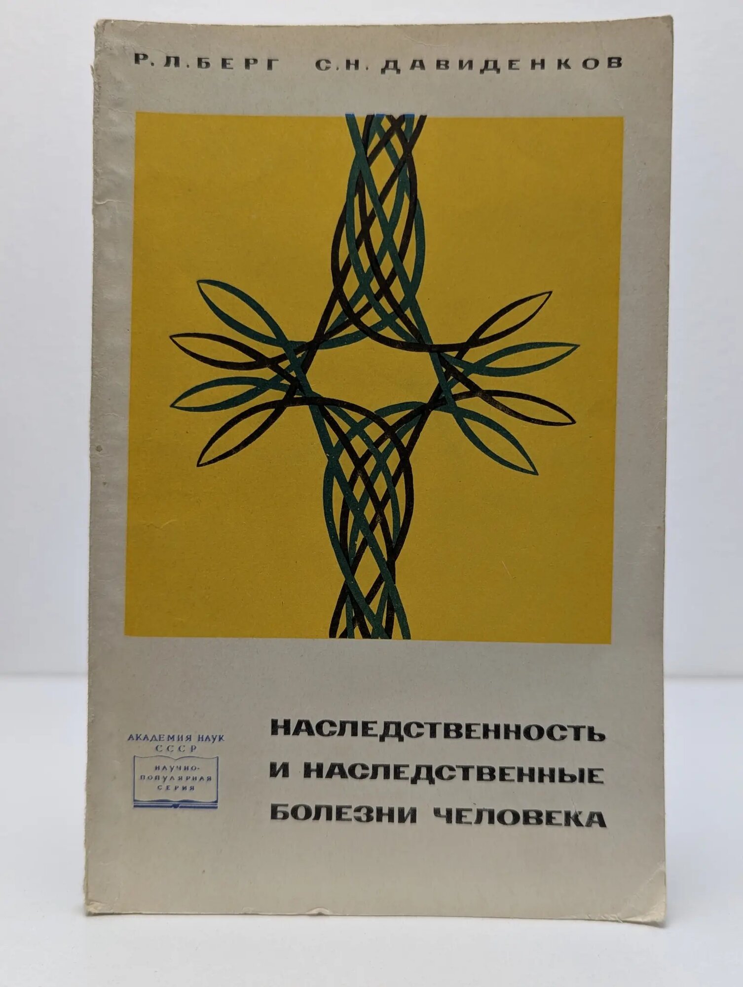 Научно-популярная серия. Наследственность и наследственные болезни человека Давиденков Сергей Николаевич, Берг Раиса Львовна 1971