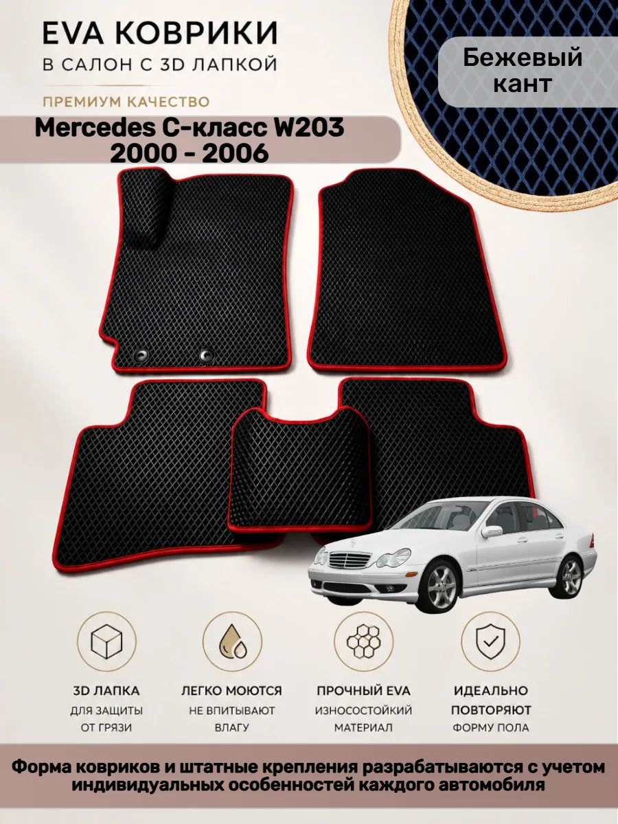 EVA коврики с 3D лапкой Mercedes C W203 2000 - 2006 Мерседес