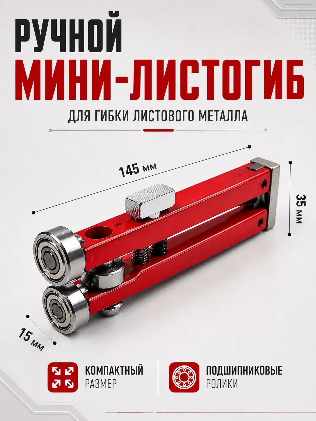 Ручной роликовый мини-листогиб для гибки листового металла, кромкогиб с подшипниками и регулировкой Falzbauer