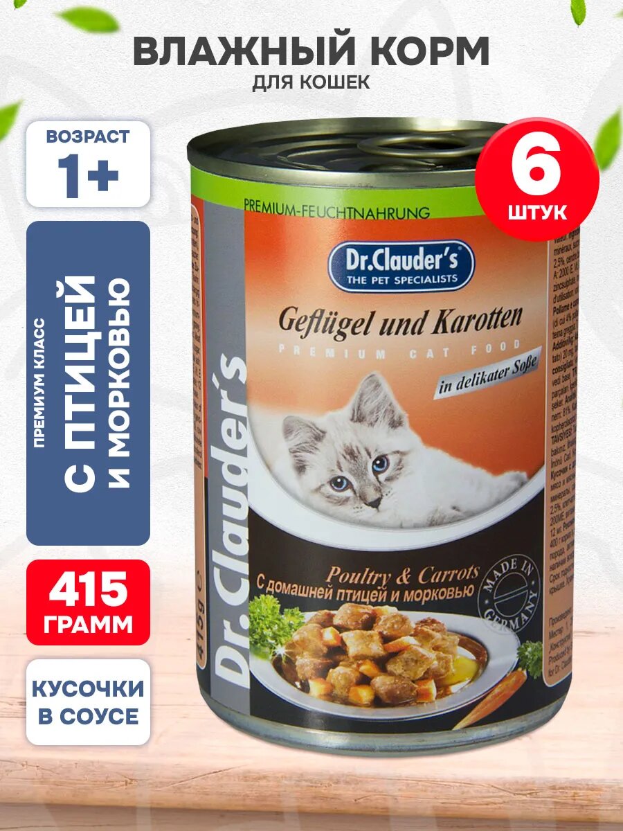 Корм влажный Dr. Clauder’s для взрослых кошек, птица и морковь в соусе, 415 г 6 шт