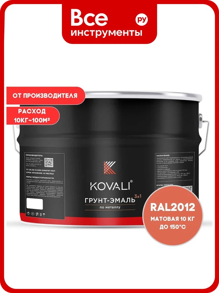 Грунт-эмаль KOVALI 3 в 1 матовая Лососево-оранжевая RAL 2012 (10кг) kov3.2.3. A.2012.0.8