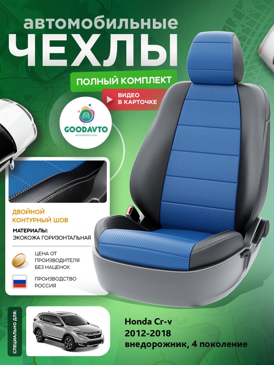 Чехлы Хонда Срв (Honda Crv) 2012-2018 4 внедорожник Экокожа Синий G1436-A1760-2 Good Avto