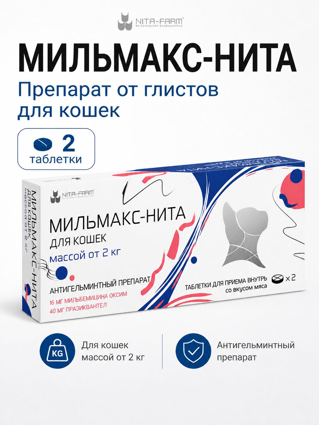 Таблетки от глистов для кошек Нита-Фарм Мильмакс-Нита весом более 2 кг, 2 шт. Антигельминтик со вкусом мяса, мильбемицин оксим 16 мг + празикван