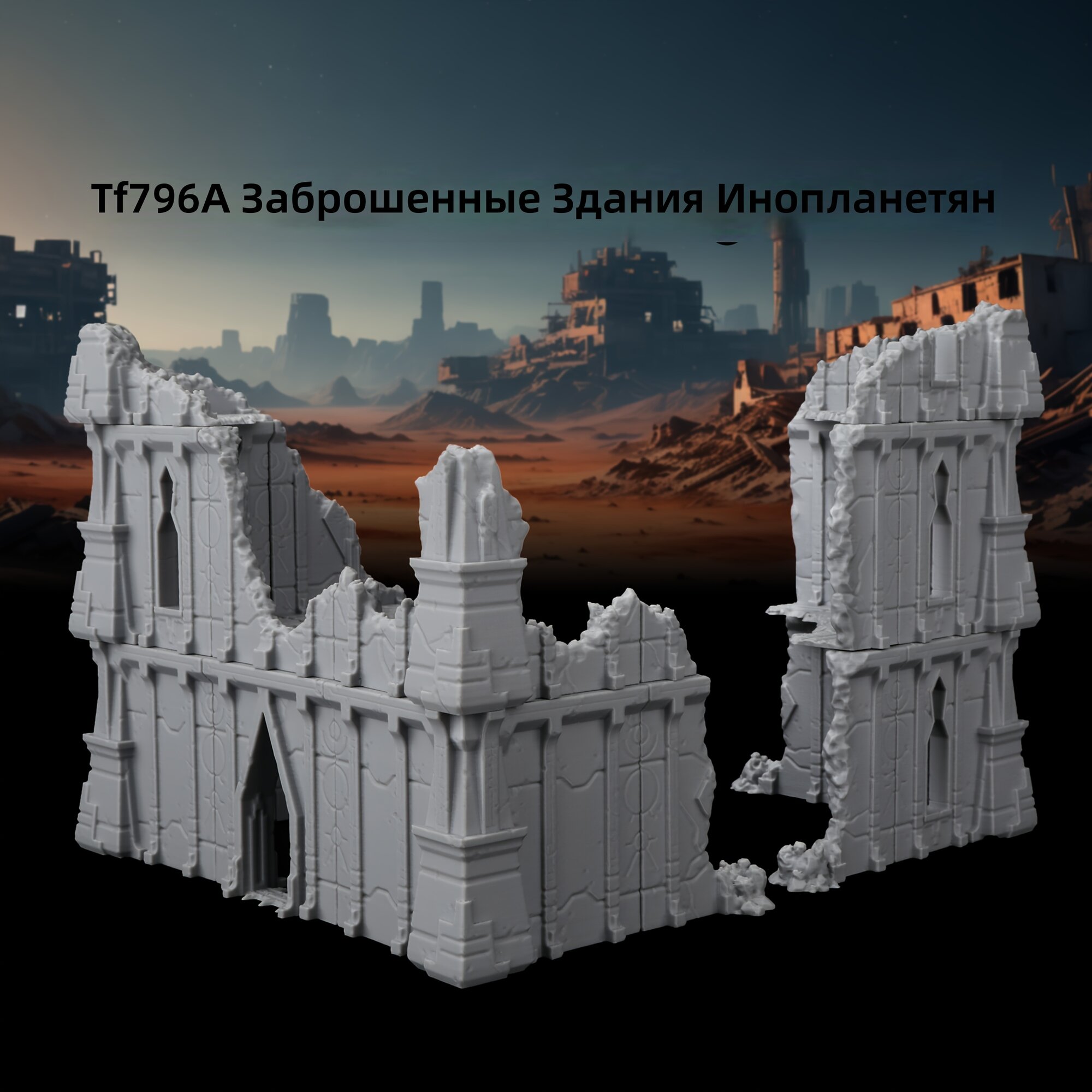 Миниатюрная модель местности «Инопланетные руины» для настольных игр, модель TF796A, вариант A