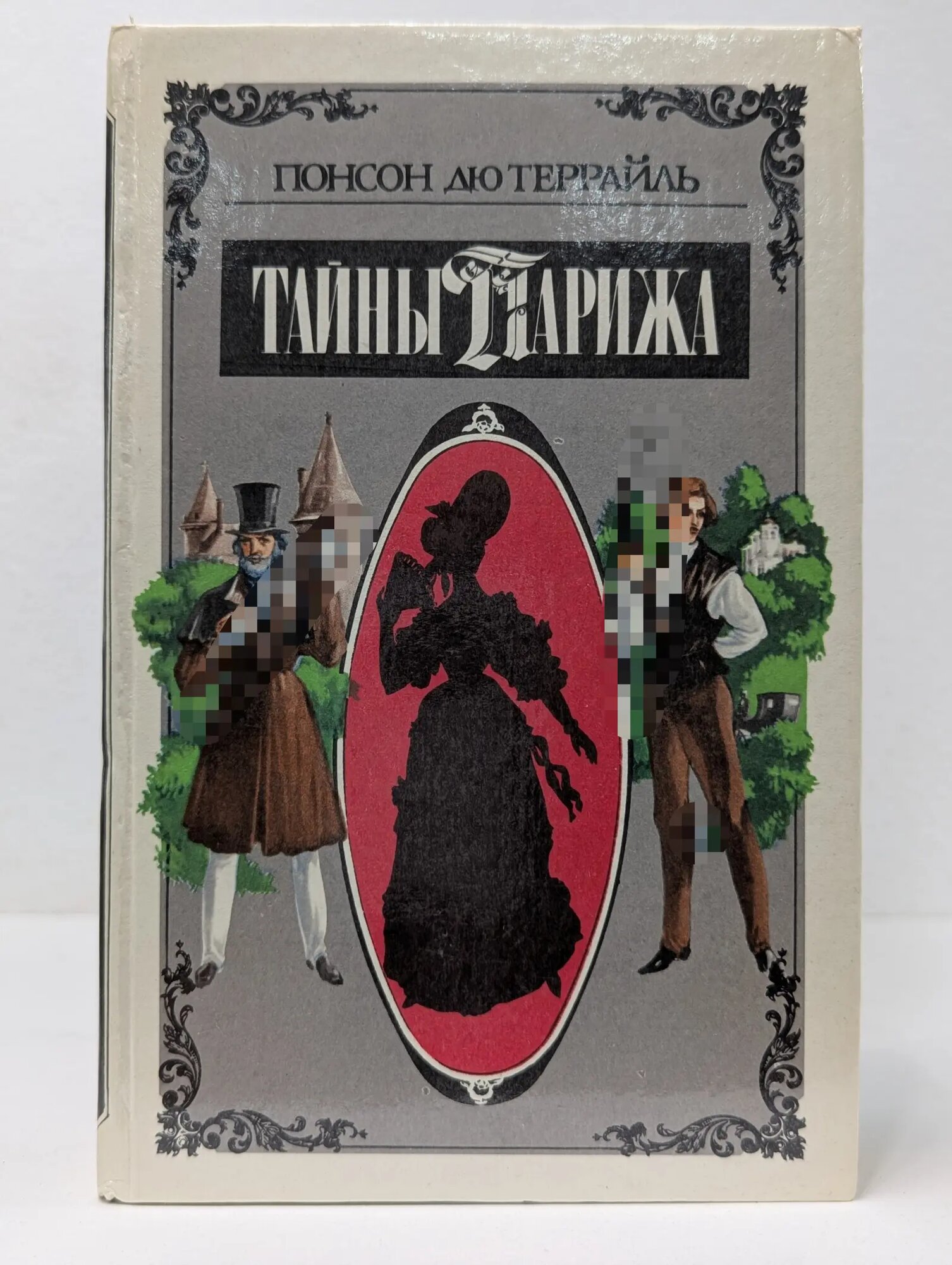 Тайны Парижа дю Террайль Понсон 1993
