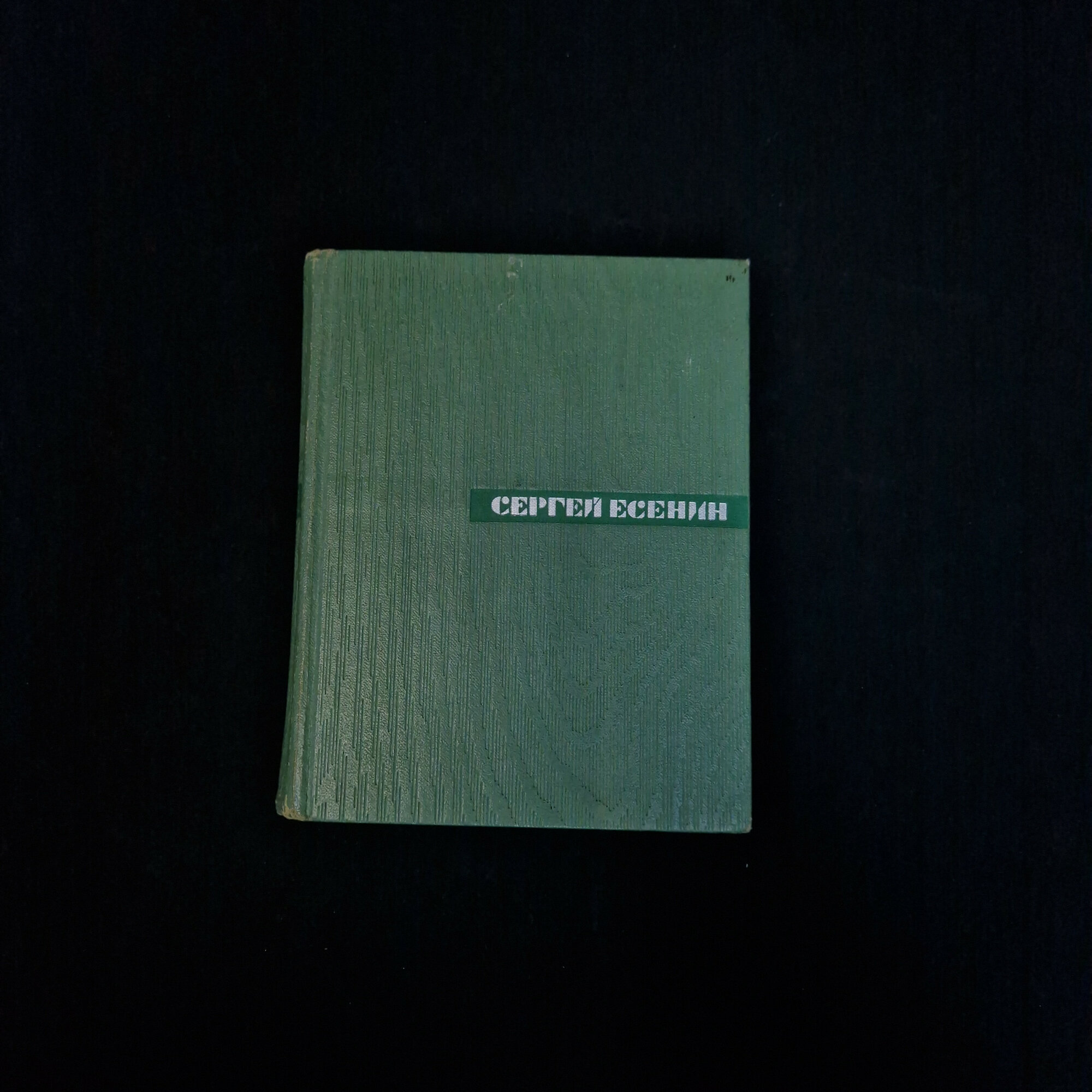 Сергей Есенин. Собрание сочинений, том 4. Книга СССР, проза, статьи и заметки