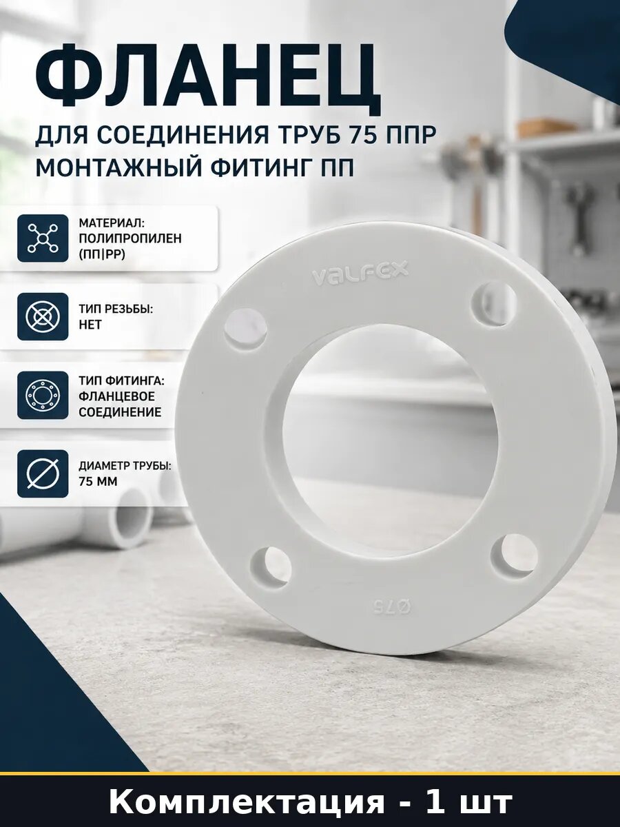 Фланец для соединения труб 75 ППР монтажный фитинг пп