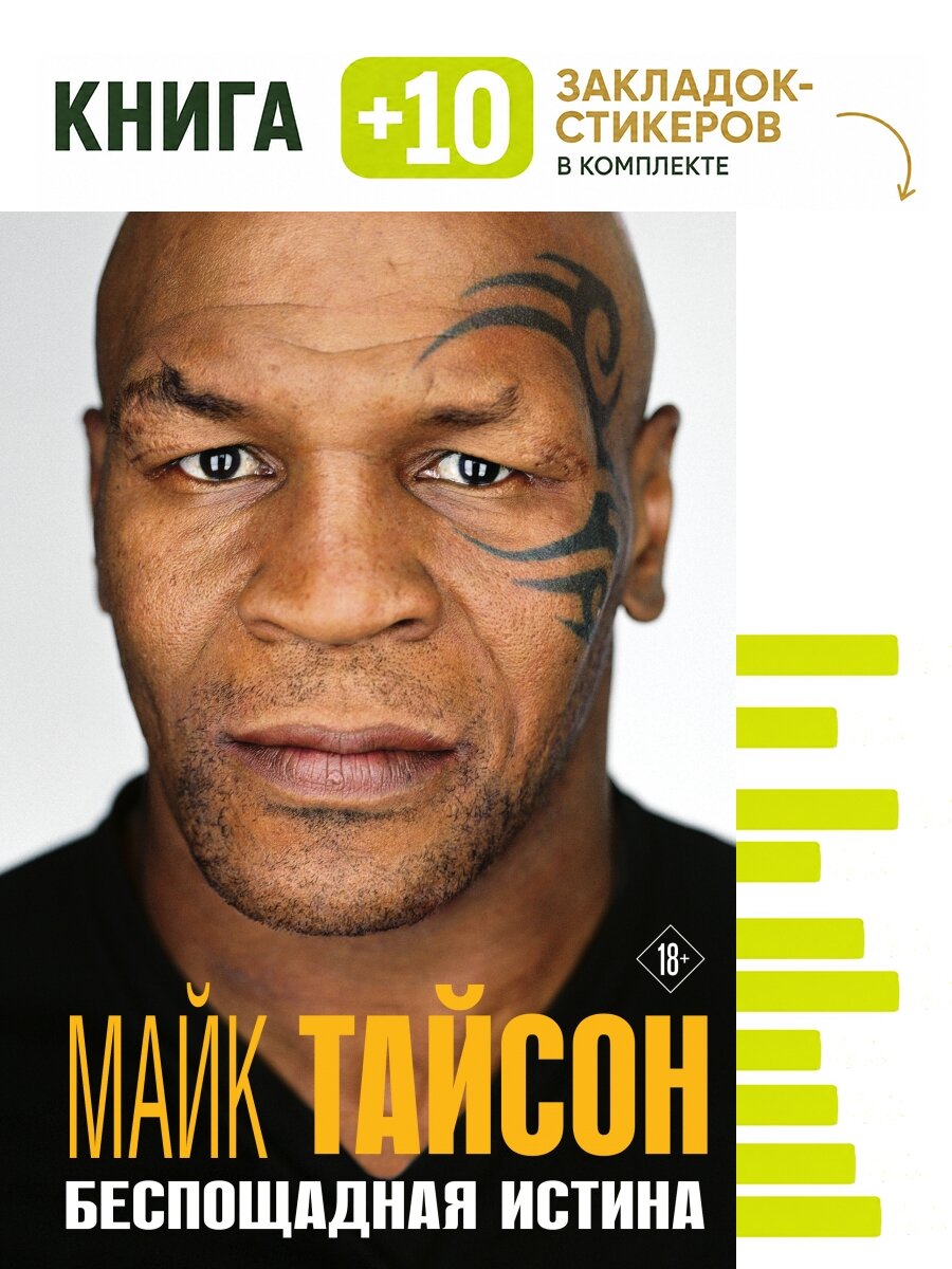 Майк Тайсон. Беспощадная истина. Комплект: книга + 10 закладок-стикеров