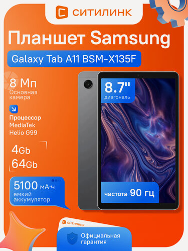 Изображение товара Планшет SAMSUNG Galaxy Tab A11 BSM-X135F 4/64 ГБ, 8.7", Helio G99, 90 Гц, 4G LTE, серый